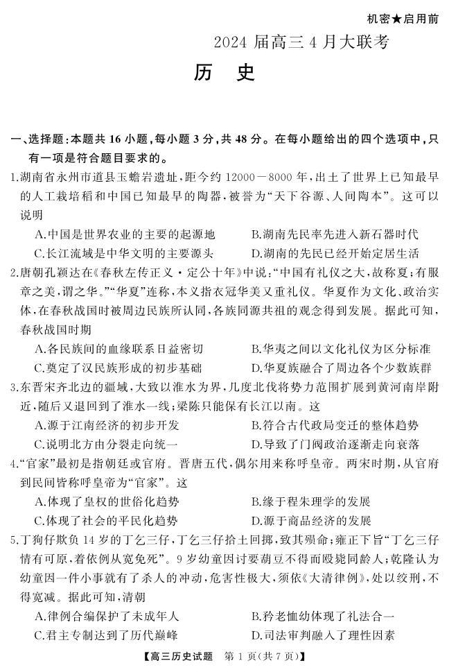 湖南省天壹名校联盟2024届高三下学期4月大联考历史试题02