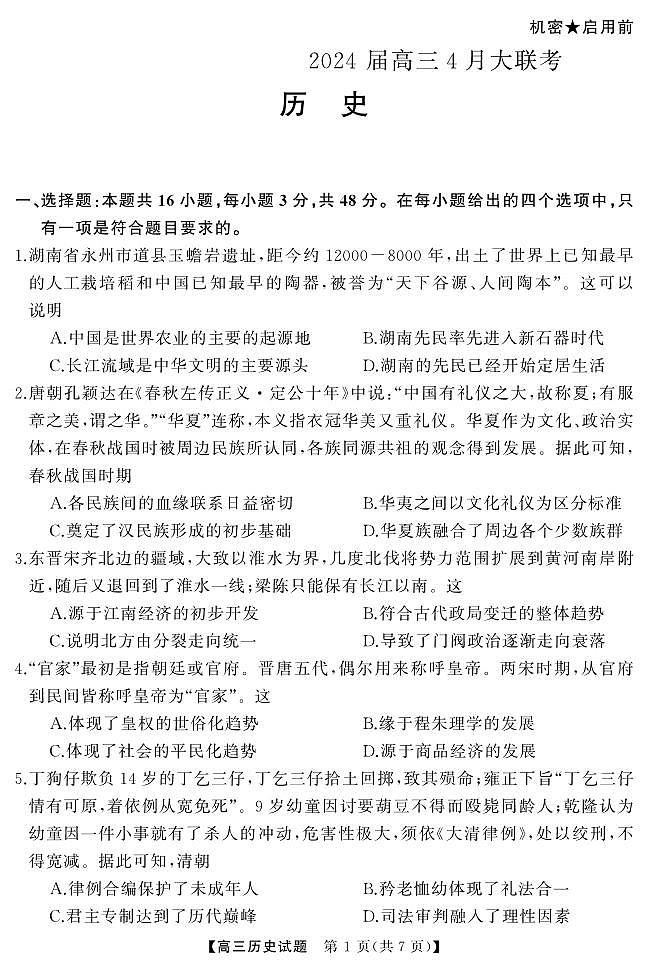 湖南省天壹名校联盟2024届高三下学期4月大联考历史试题02