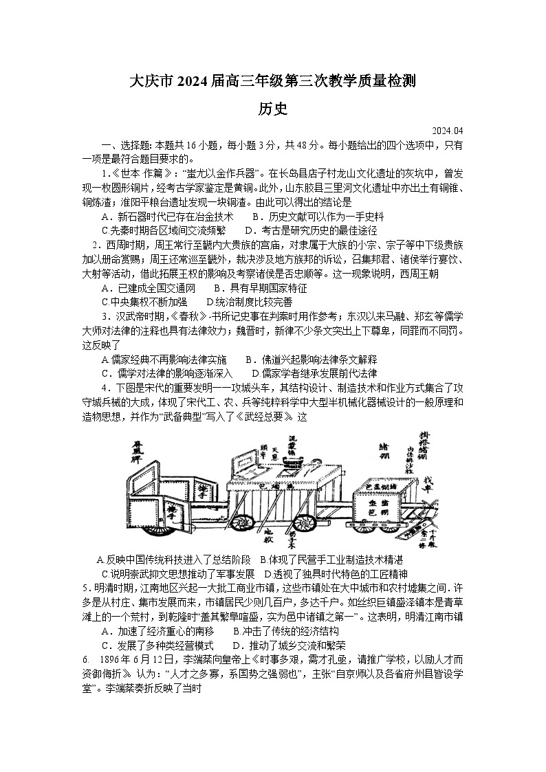 2024省大庆高三下学期4月第三次教学质量检测试题历史含答案01