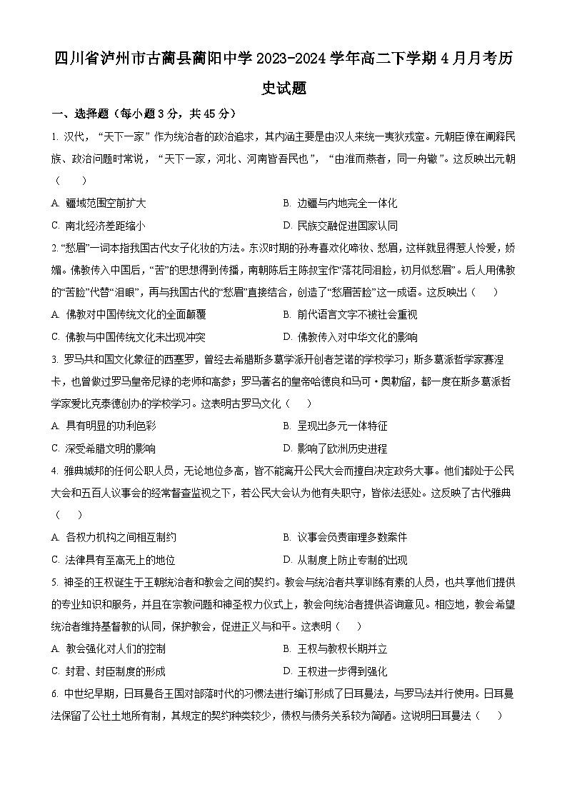 四川省泸州市古蔺县蔺阳中学校2023-2024学年高二下学期4月月考历史试题(原卷版)第1页
