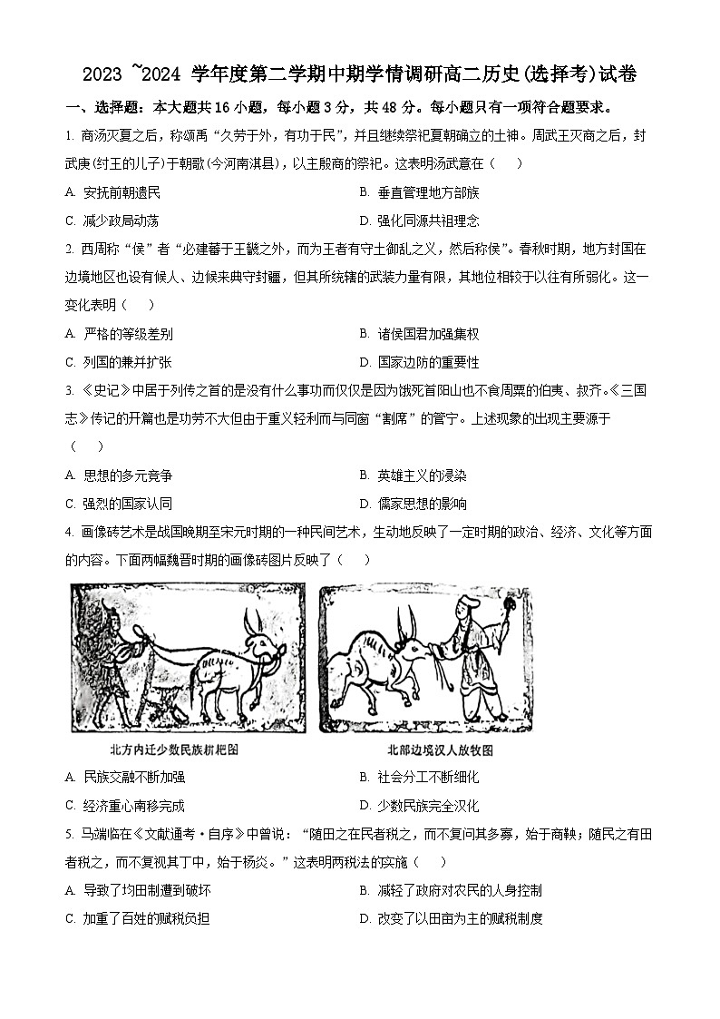 江苏省徐州市铜山区2023-2024学年高二下学期4月期中考试历史试题(原卷版)第1页