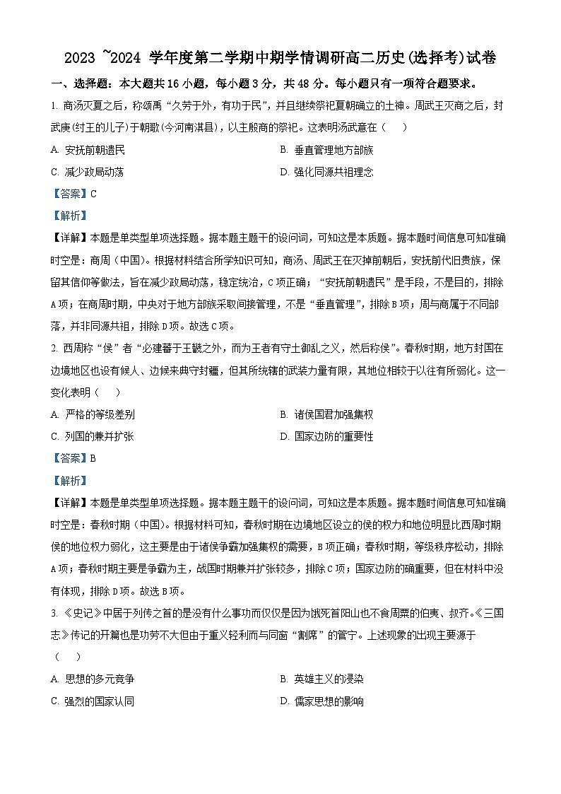 江苏省徐州市铜山区2023-2024学年高二下学期4月期中考试历史试题(解析版)第1页