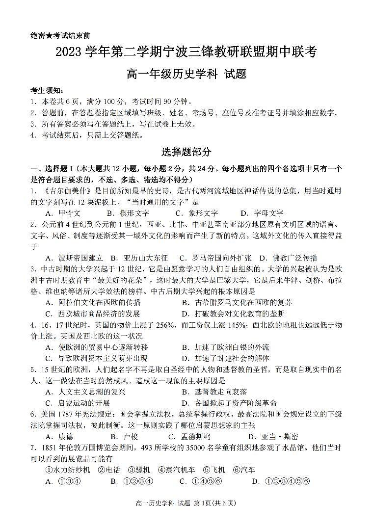 历史-浙江省宁波市三锋教研联盟2023-2024学年高一下学期期中联考试卷及答案01