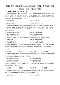 安徽省岳西中學(xué)2023-2024學(xué)年高一下學(xué)期3月月考?xì)v史試題（原卷版+解析版）