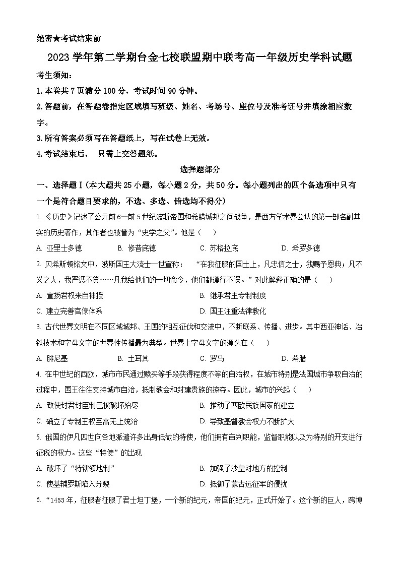 浙江省台金七校联盟2023-2024学年高一下学期期中考试历史试题(原卷版)第1页