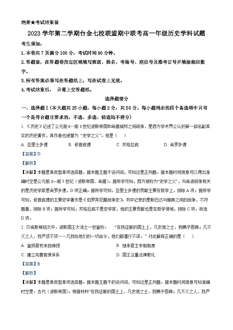 浙江省台金七校联盟2023-2024学年高一下学期期中考试历史试题(解析版)第1页