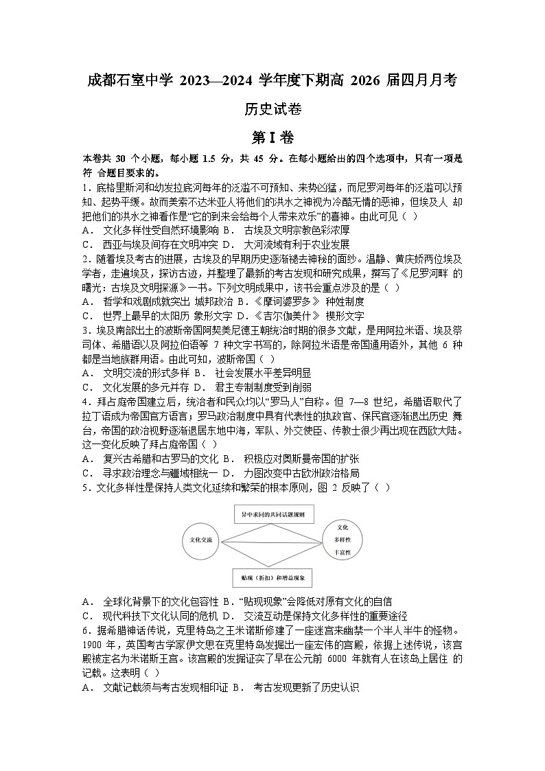 2024成都石室中学高一下学期4月月考试题历史含解析第1页
