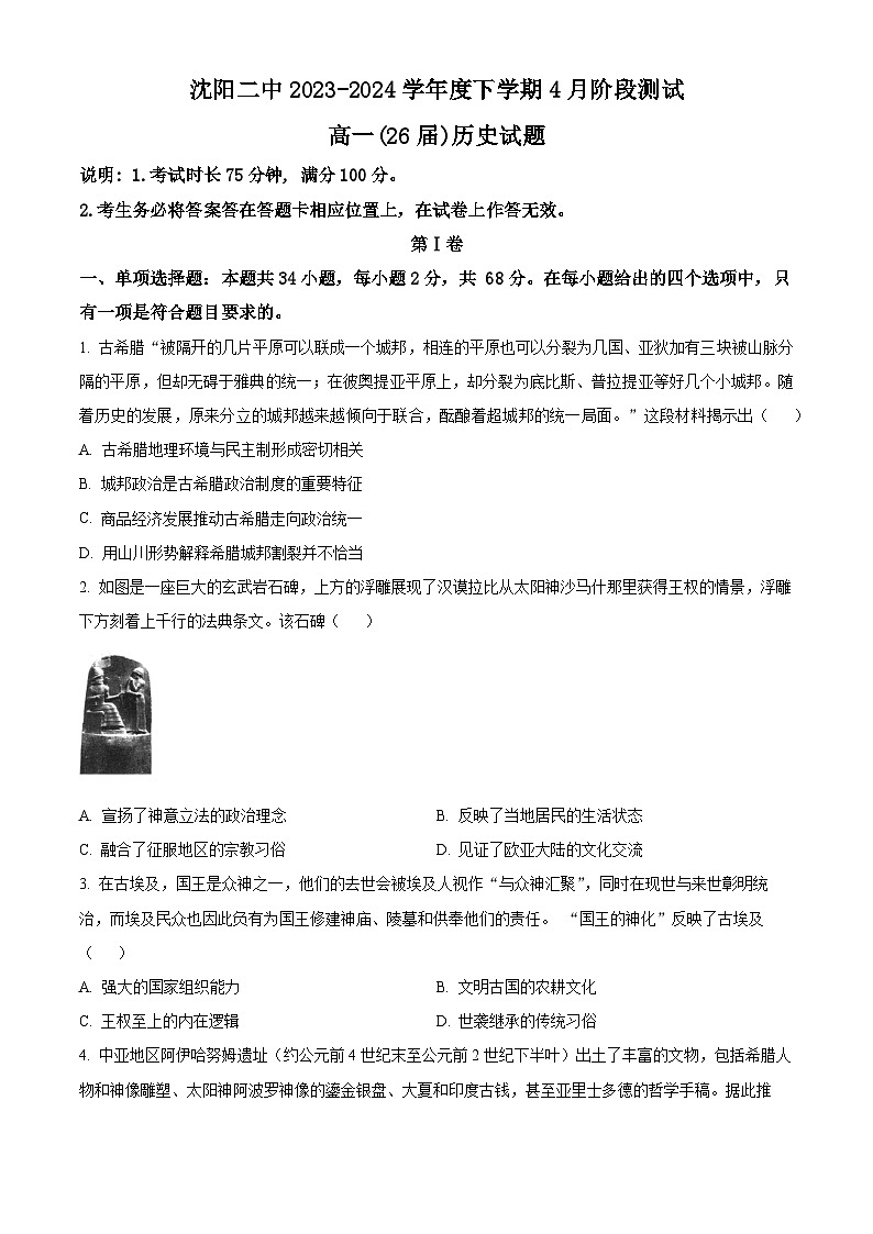 2024沈阳二中高一下学期第一次月考试题历史含解析第1页
