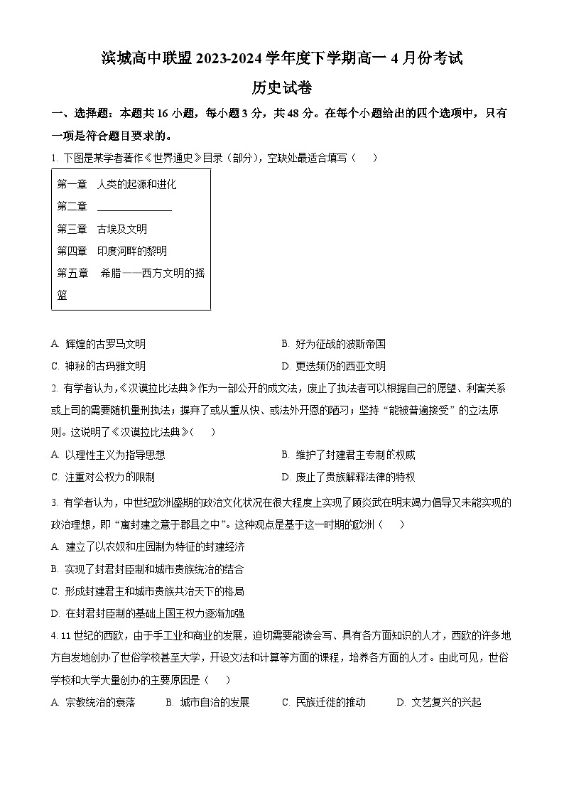 2024大连滨城高中联盟高一下学期4月月考试题历史含解析01