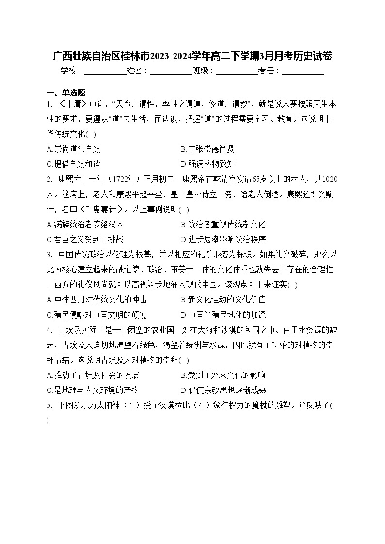 广西壮族自治区桂林市2023-2024学年高二下学期3月月考历史试卷(含答案)01