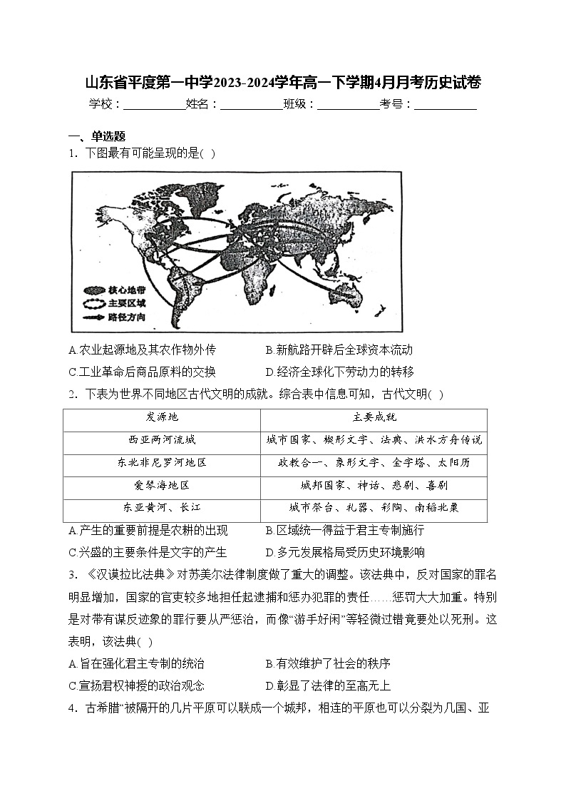 山东省平度第一中学2023-2024学年高一下学期4月月考历史试卷(含答案)01