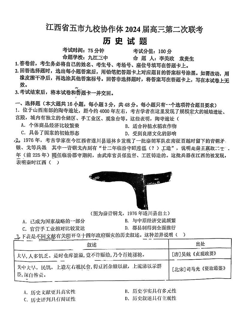 江西省五市九校协作体2024届高三第二次联考 历史试卷及答案第1页
