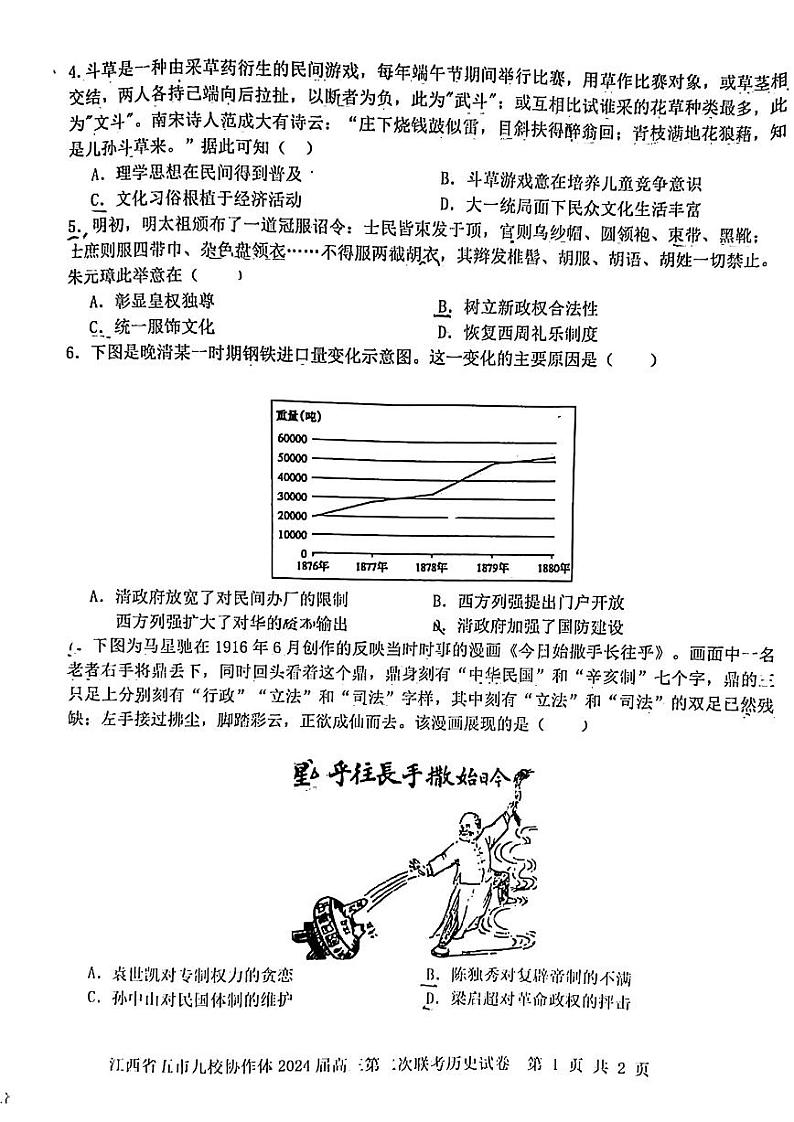 江西省五市九校协作体2024届高三第二次联考 历史试卷及答案第2页
