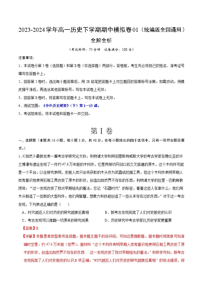 2023-2024学年高一历史下学期期中模拟卷01【测试范围：《中外历史纲要下》第1—15课】