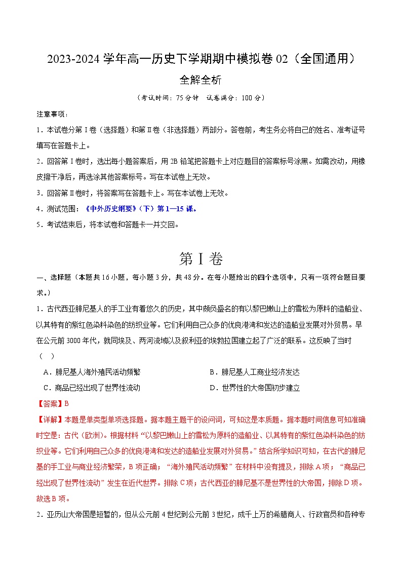 2023-2024学年高一历史下学期期中模拟卷02【测试范围：《中外历史纲要下》第1—15课】