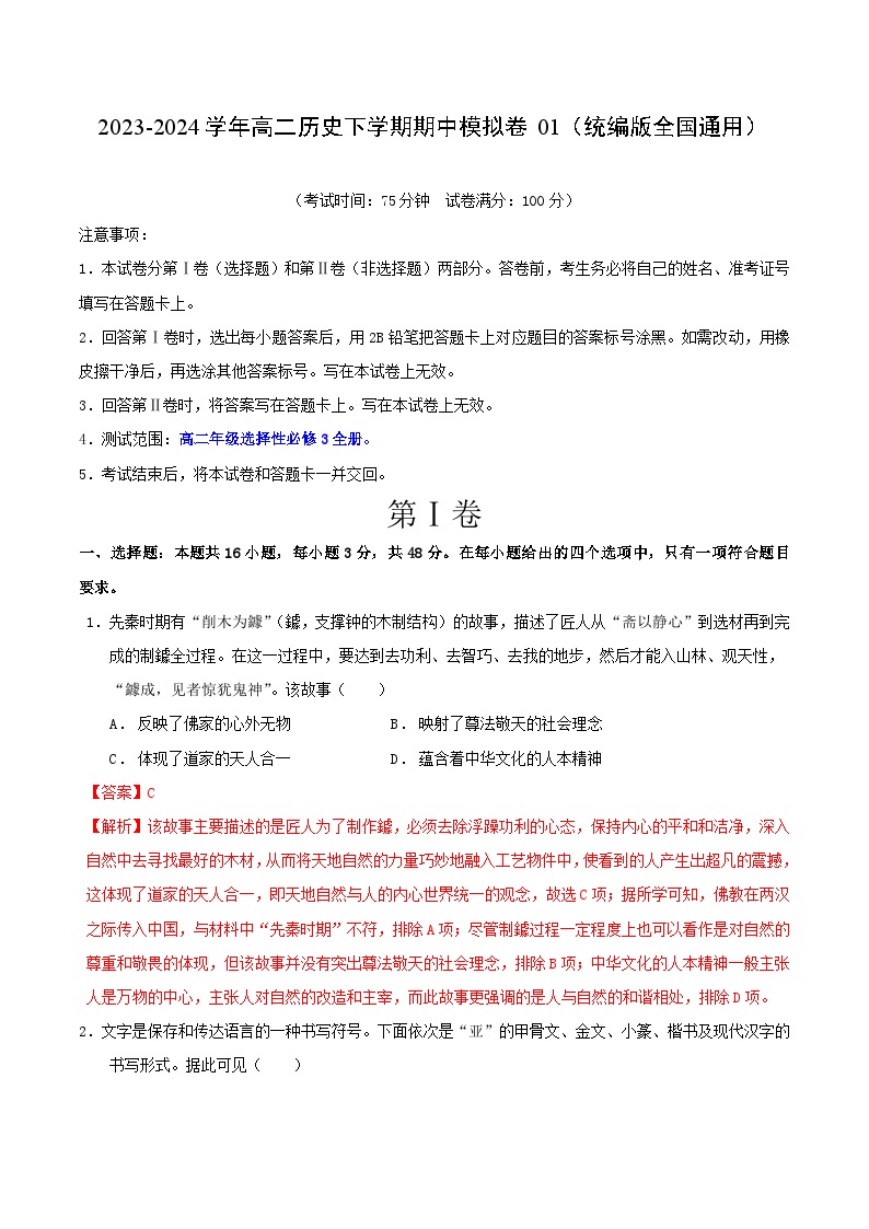 2023-2024学年高二历史下学期期中模拟卷01【测试范围：选择性必修3全册】