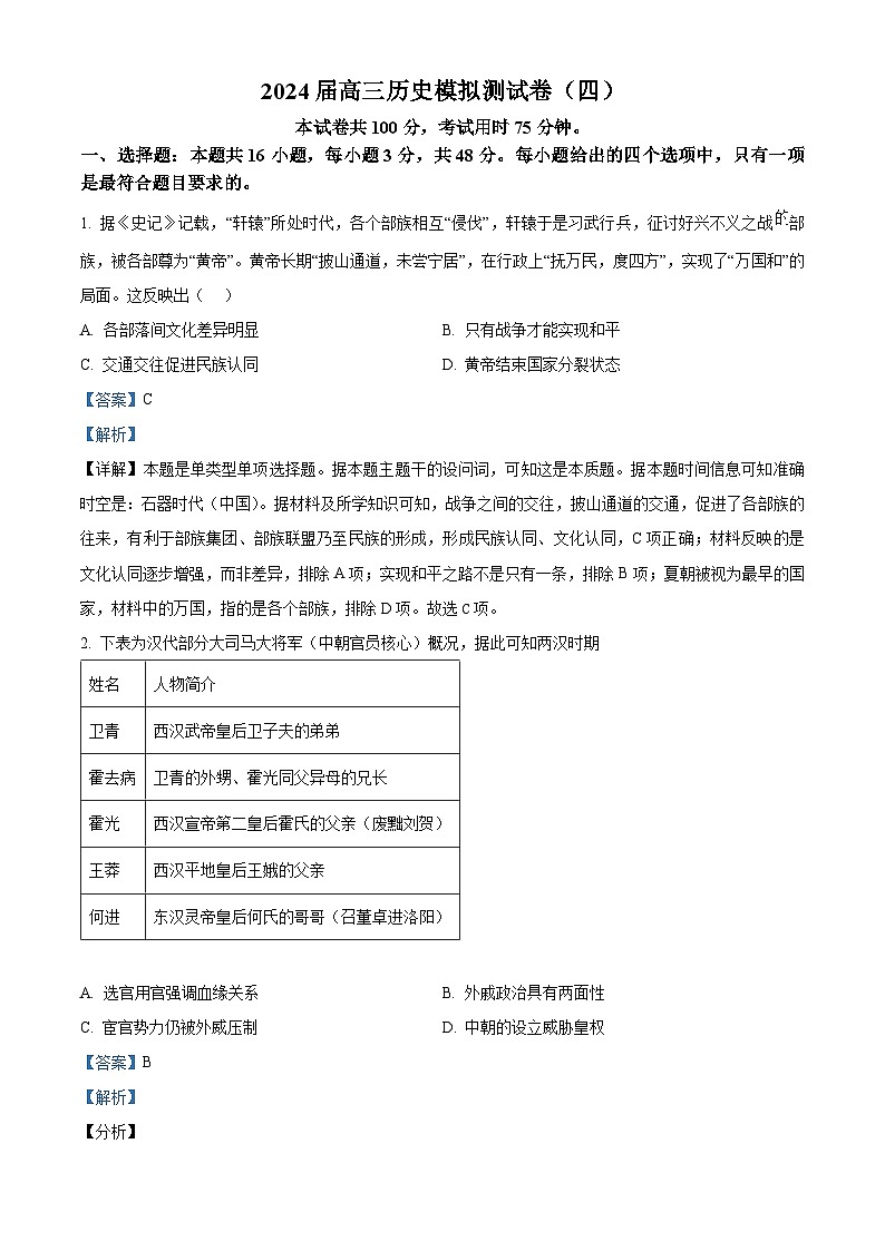2024届贵州省毕节市威宁彝族回族苗族自治县第八中学高三历史模拟测试卷(四)(解析版)第1页