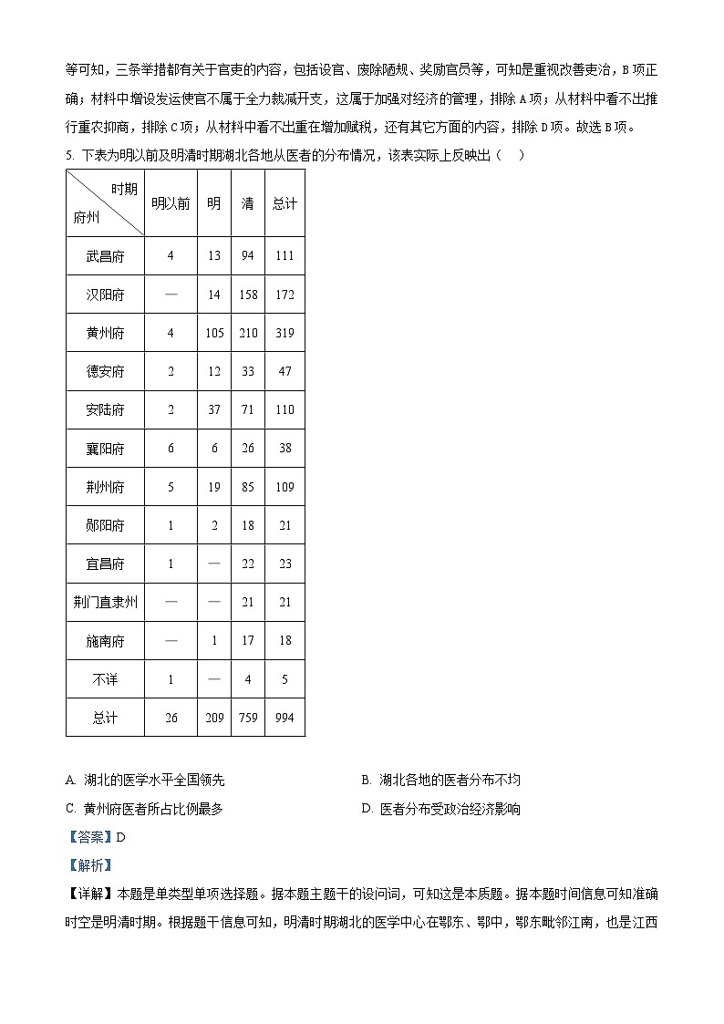 2024届贵州省毕节市威宁彝族回族苗族自治县第八中学高三历史模拟测试卷(四)(解析版)第3页