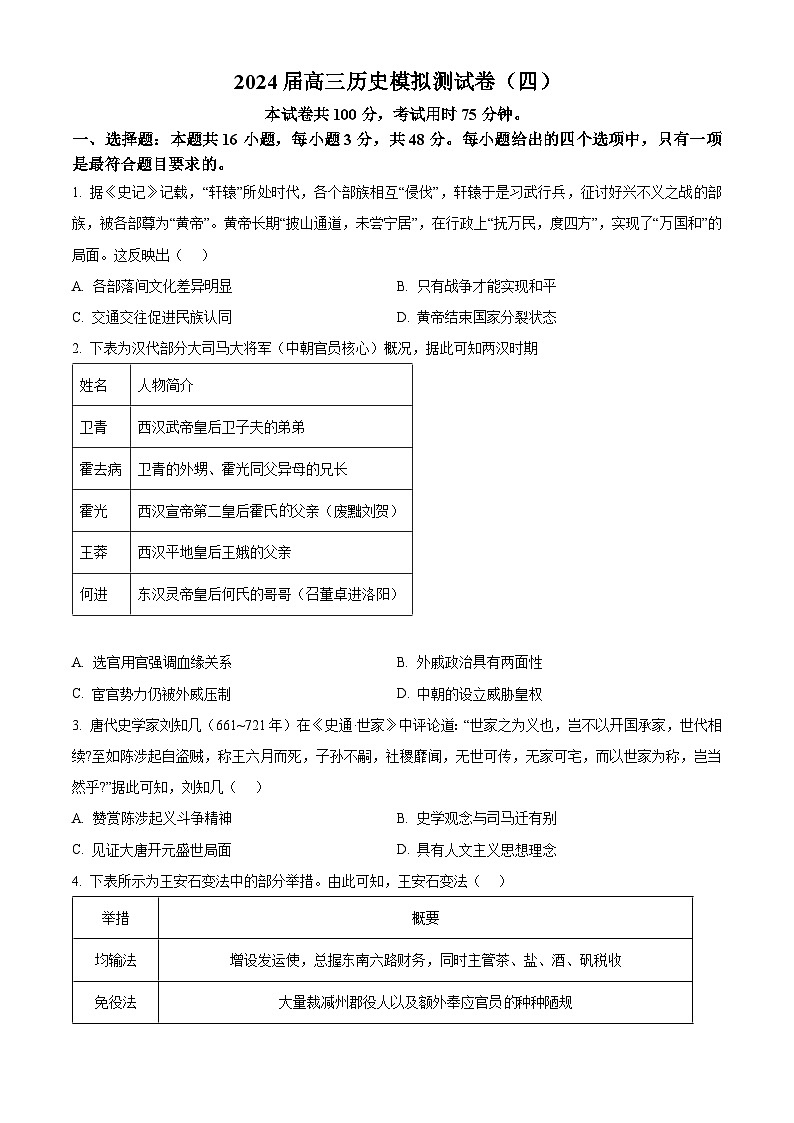 2024届贵州省毕节市威宁彝族回族苗族自治县第八中学高三历史模拟测试卷(四)(原卷版)第1页