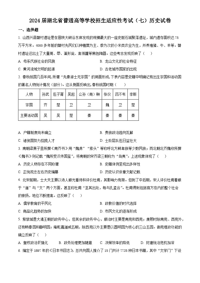 湖北省2024届普通高等学校招生适应性考试(七)历史试题 Word版无答案第1页