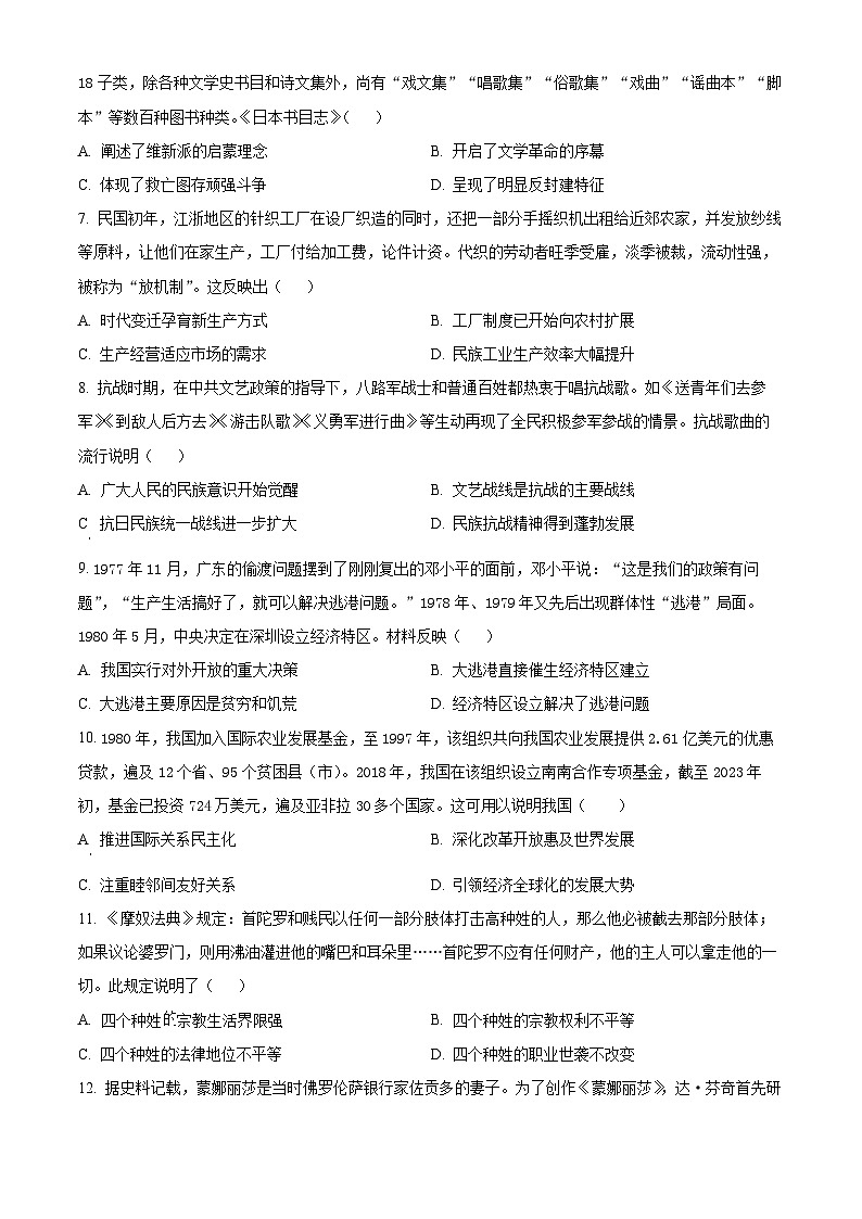 湖北省2024届普通高等学校招生适应性考试(七)历史试题 Word版无答案第2页