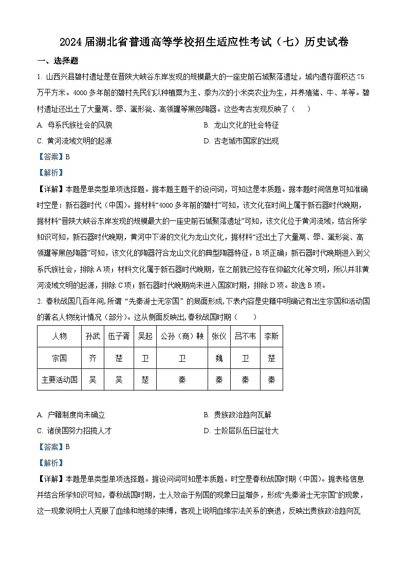 湖北省2024届普通高等学校招生适应性考试(七)历史试题 Word版含解析第1页
