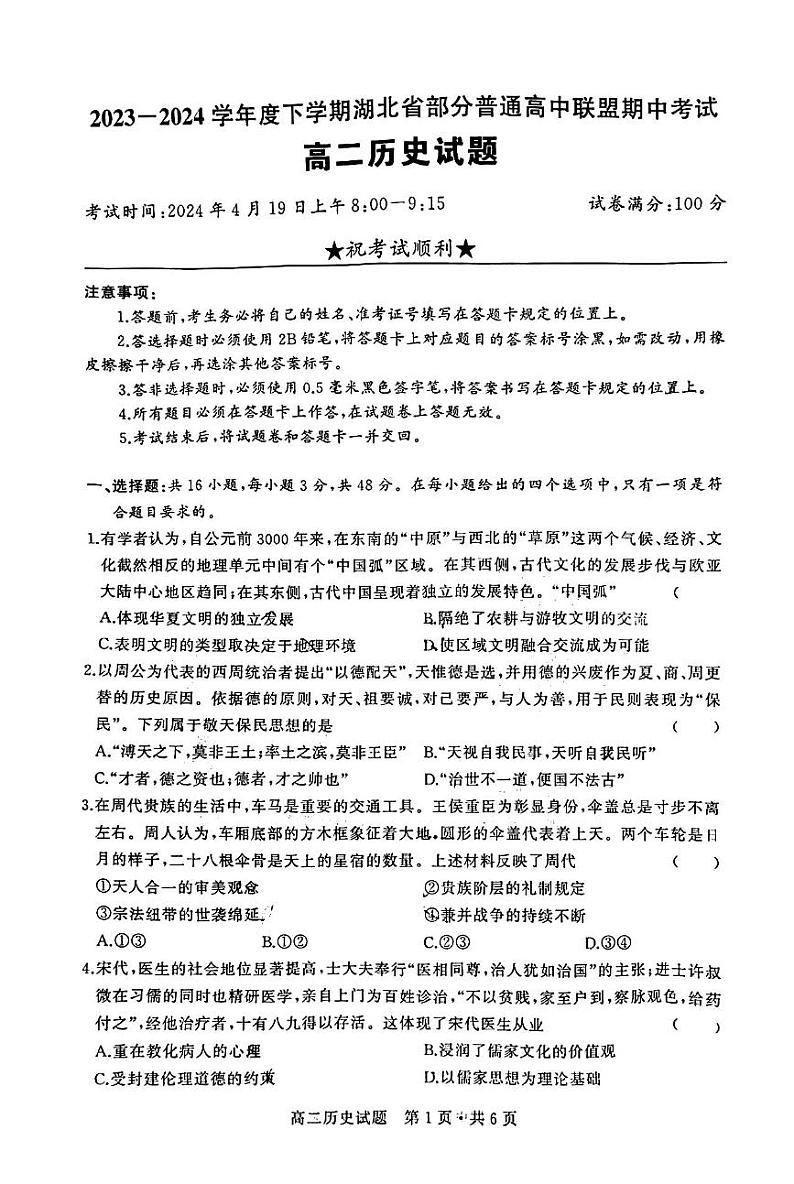 湖北省部分普通高中联盟2023-2024学年高二下学期期中考试历史试卷第1页