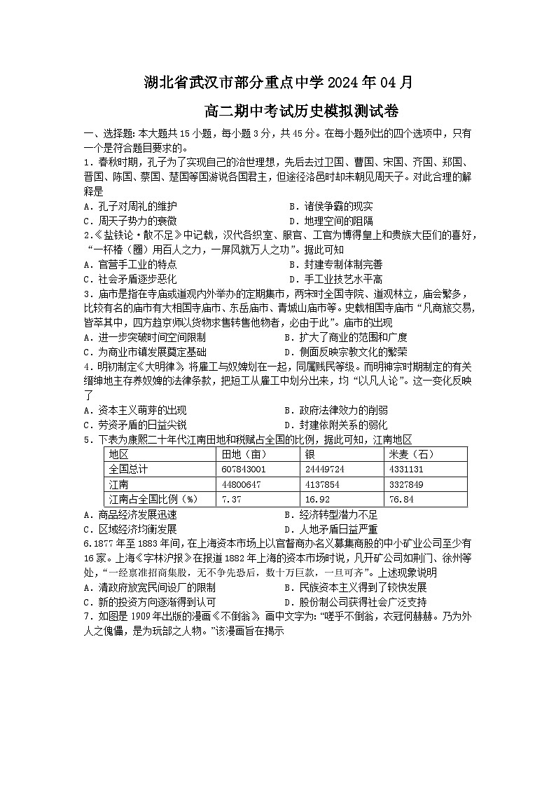 湖北省武汉市部分重点中学2023-2024学年高二下学期期中联考历史试卷(Word版附答案)第1页