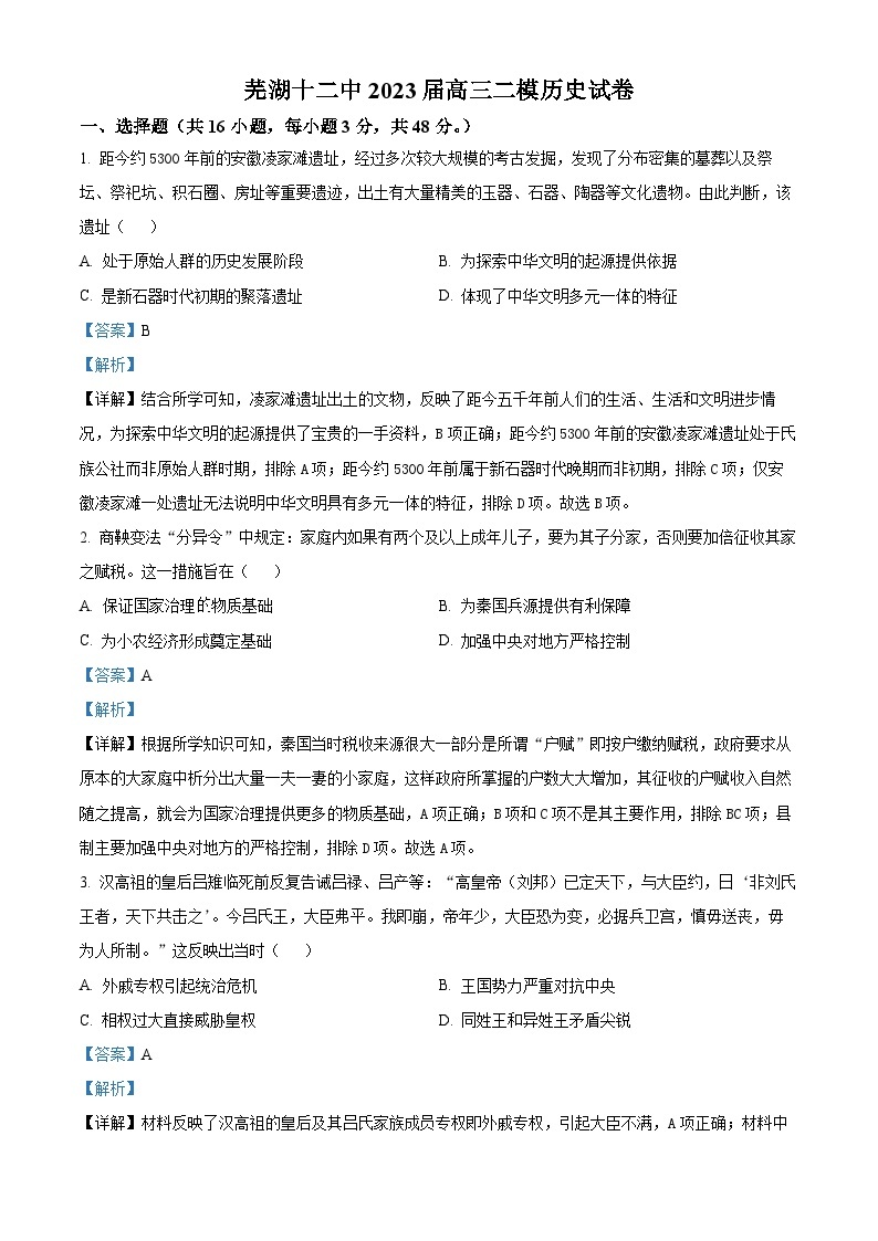 安徽省芜湖市第十二中学2023届高三下学期二模历史试卷（Word版附解析）01