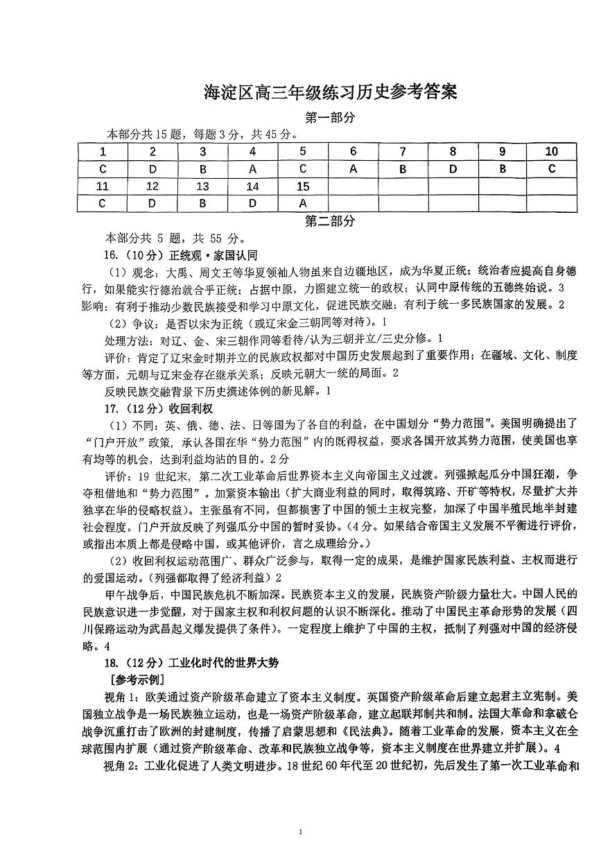 北京市海淀区2023-2024学年高三下学期期中练习（一模）历史答案