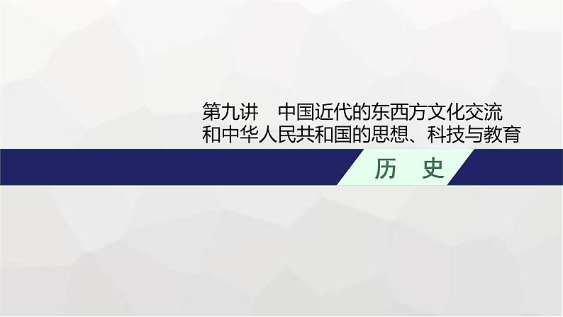 新教材(广西专用)高考历史二轮复习中国近现代史第九讲中国近代的东西方文化交流和中华人民共和国的思想、科技与教育课件第1页