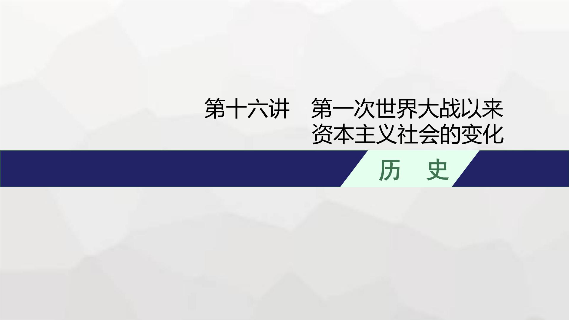 新教材（广西专用）高考历史二轮复习世界现代史第十六讲第一次世界大战以来资本主义社会的变化课件