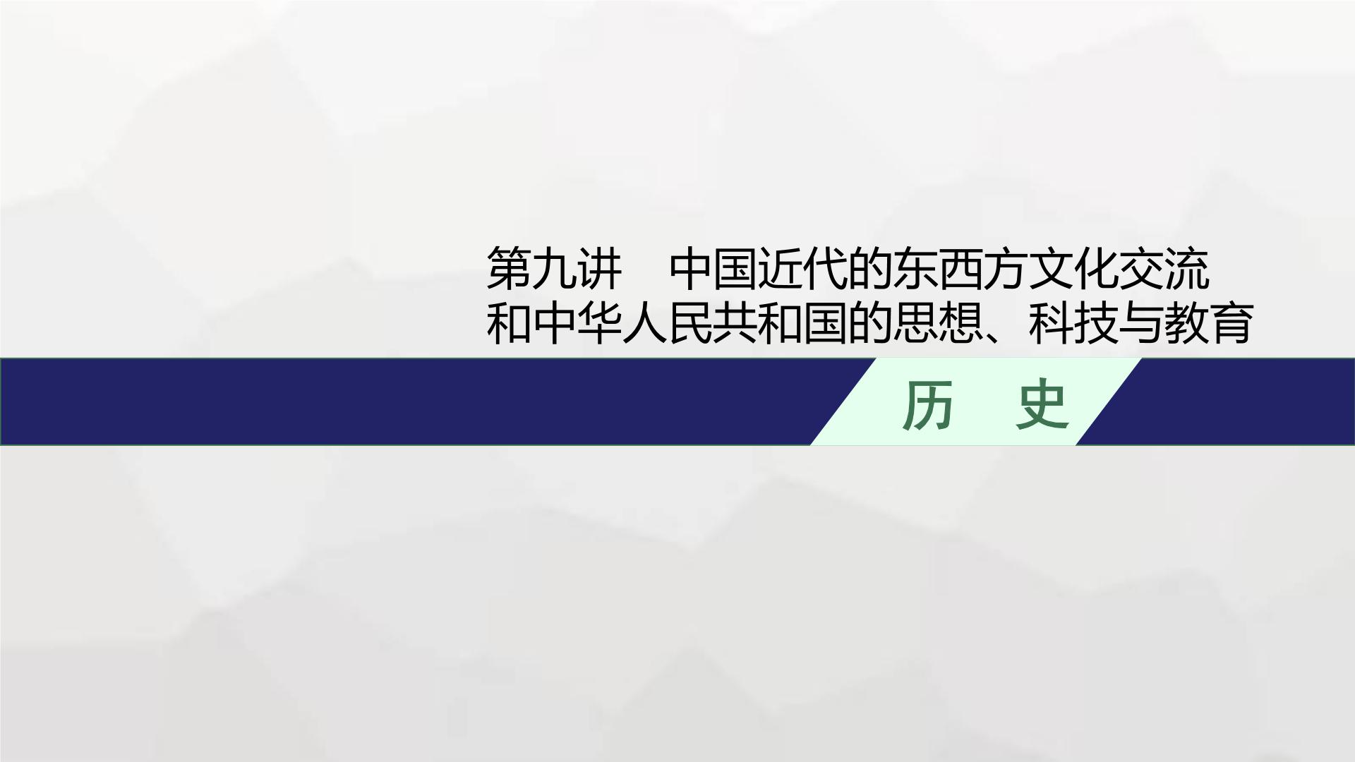 新教材高考历史二轮复习中国近现代史第9讲中国近代的东西方文化交流和中华人民共和国的思想、科技与教育课件