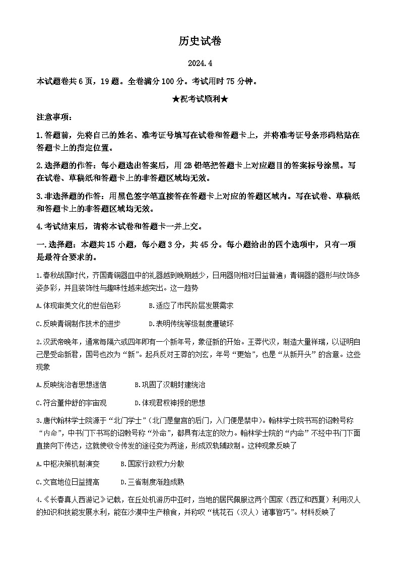 湖北省第九届2023-2024学年高三下学期4月四调(三模)考试历史试卷 Word版含解析第1页