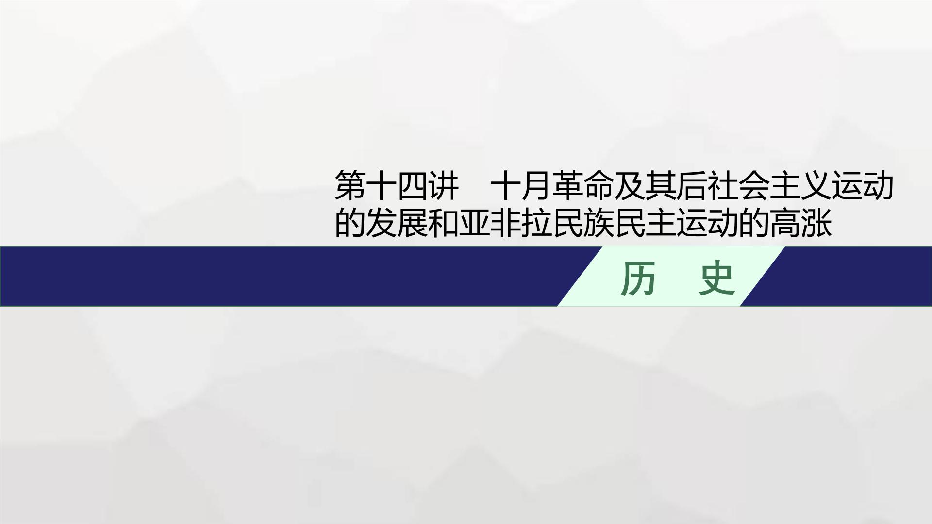 新教材高考历史二轮复习世界现代史第14讲十月革命及其后社会主义运动的发展和亚非拉民族民主运动的高涨课件