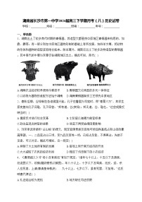 湖南省长沙市第一中学2024届高三下学期月考（八）历史试卷(含答案)