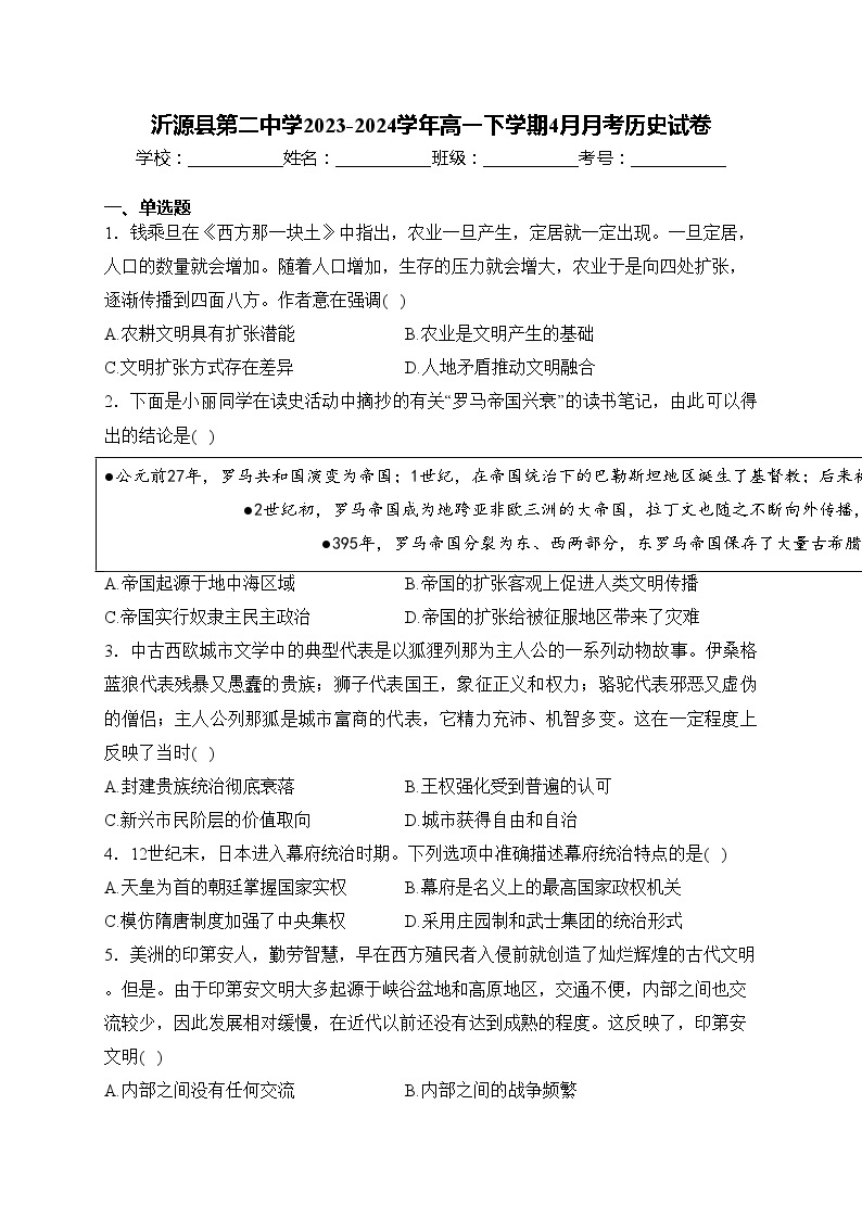 沂源县第二中学2023-2024学年高一下学期4月月考历史试卷(含答案)01