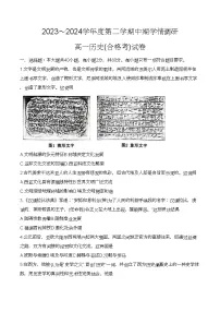江苏省徐州市铜山区2023-2024学年高一下学期期中学情调研历史（合格考）试题