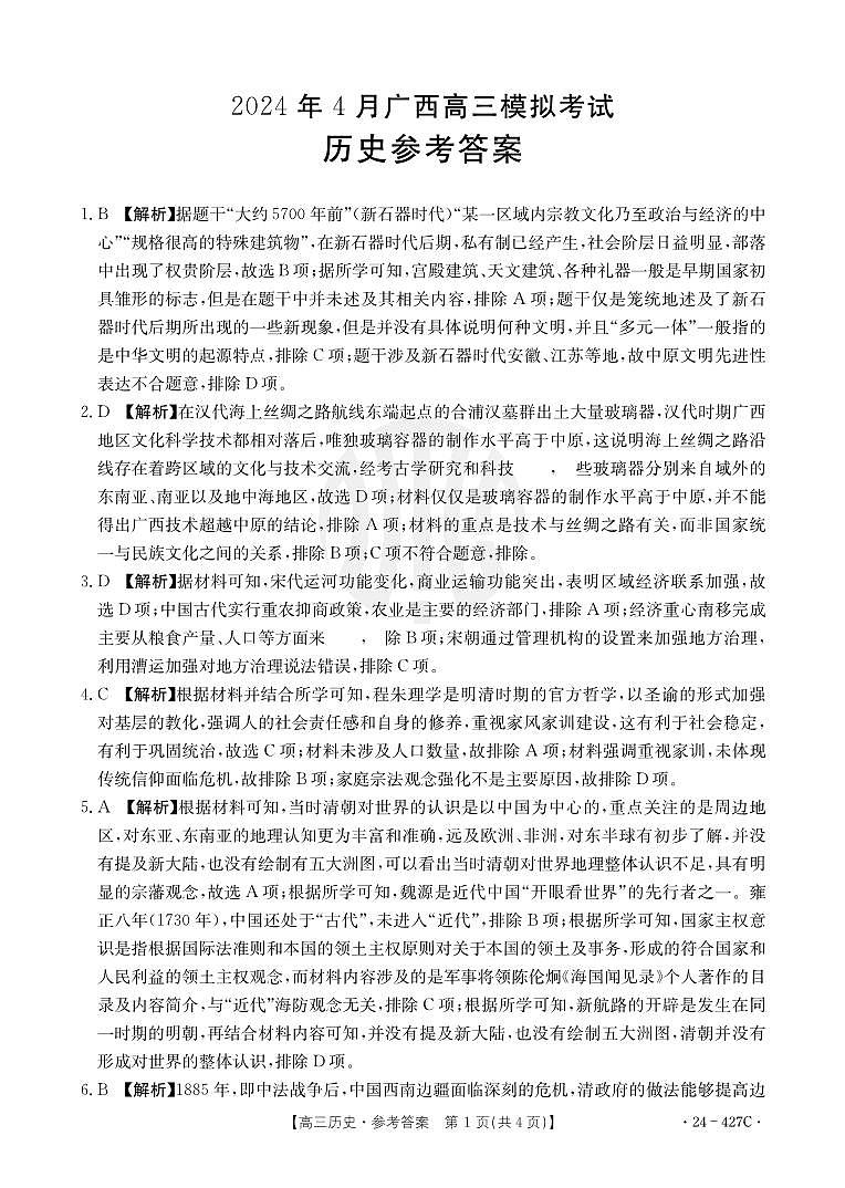 广西壮族自治区多市(梧州、玉林、贺州等)2024届高三下学期4月模拟考试历史试卷(PDF版附解析)01
