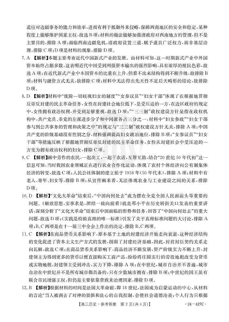 广西壮族自治区多市(梧州、玉林、贺州等)2024届高三下学期4月模拟考试历史试卷(PDF版附解析)02