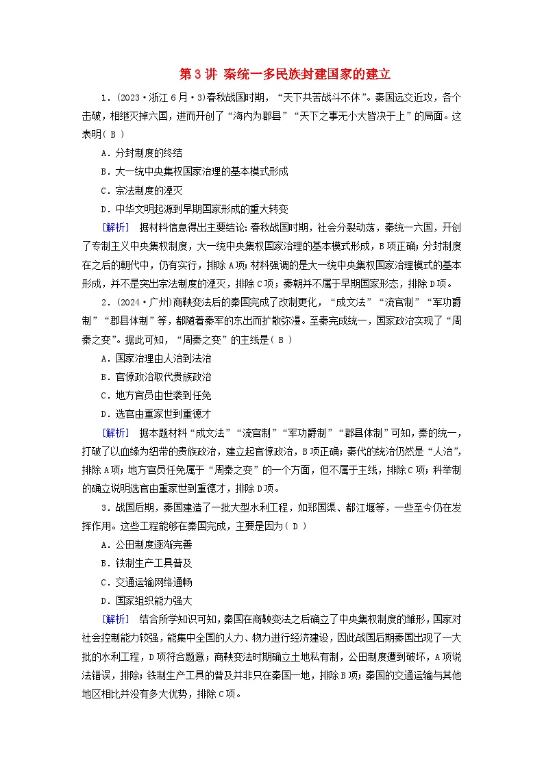 2025版高考历史一轮总复习课时作业中外历史纲要上第1单元从中华文明起源到秦汉统一多民族封建国家的建立与巩固第3讲秦统一多民族封建国家的建立