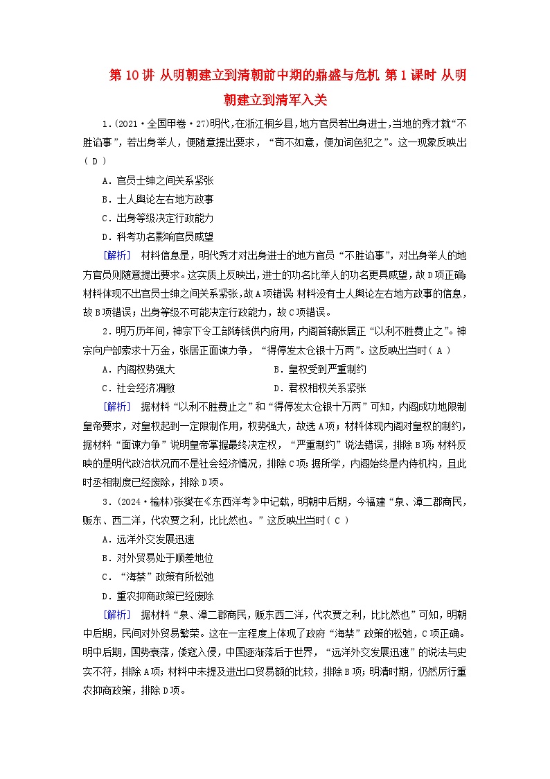 2025版高考历史一轮总复习课时作业中外历史纲要上第4单元明清中国版图的奠定与面临的挑战第10讲从明朝建立到清朝前中期的鼎盛与危机第1课时从明朝建立到清军入关