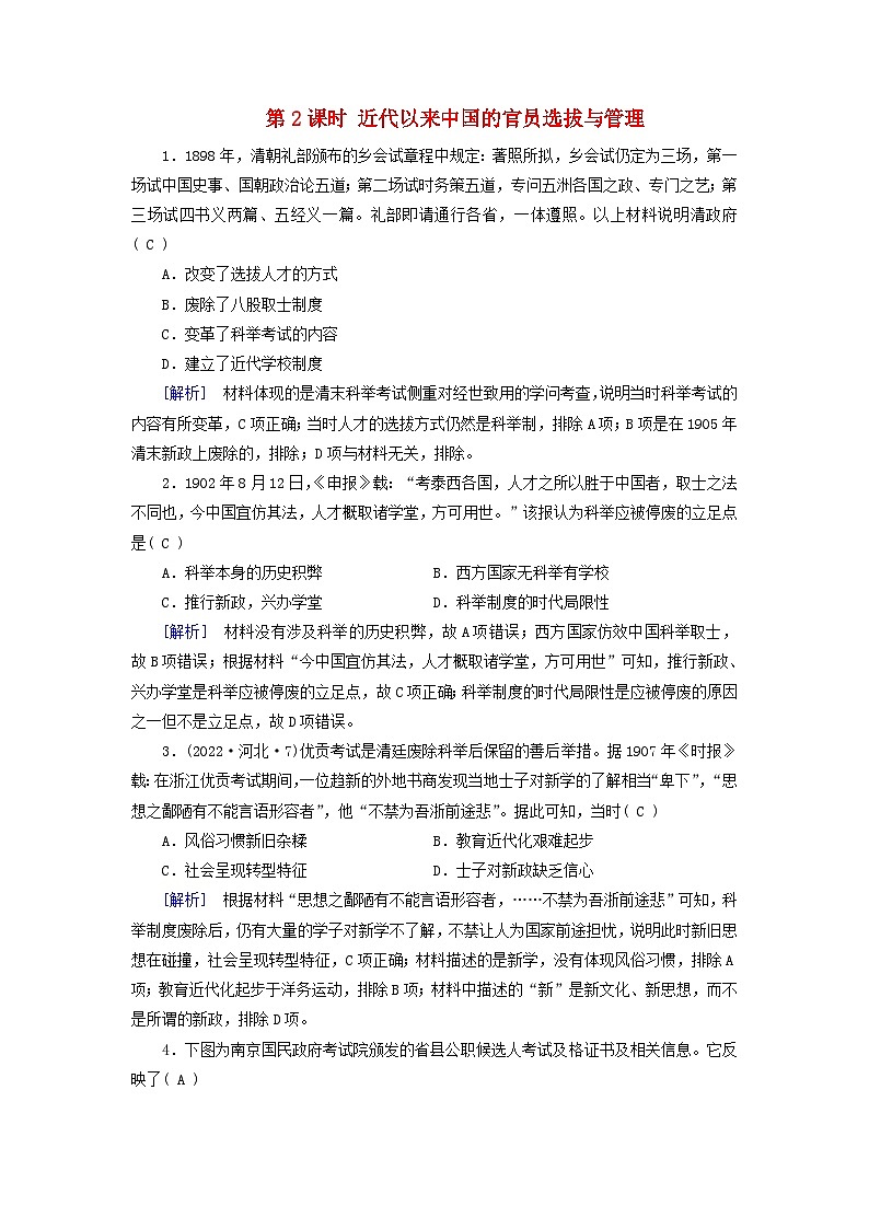 2025版高考历史一轮总复习课时作业选择性必修1第15单元官员的选拔与管理第43讲中国官员的选拔与管理第2课时近代以来中国的官员选拔与管理第1页