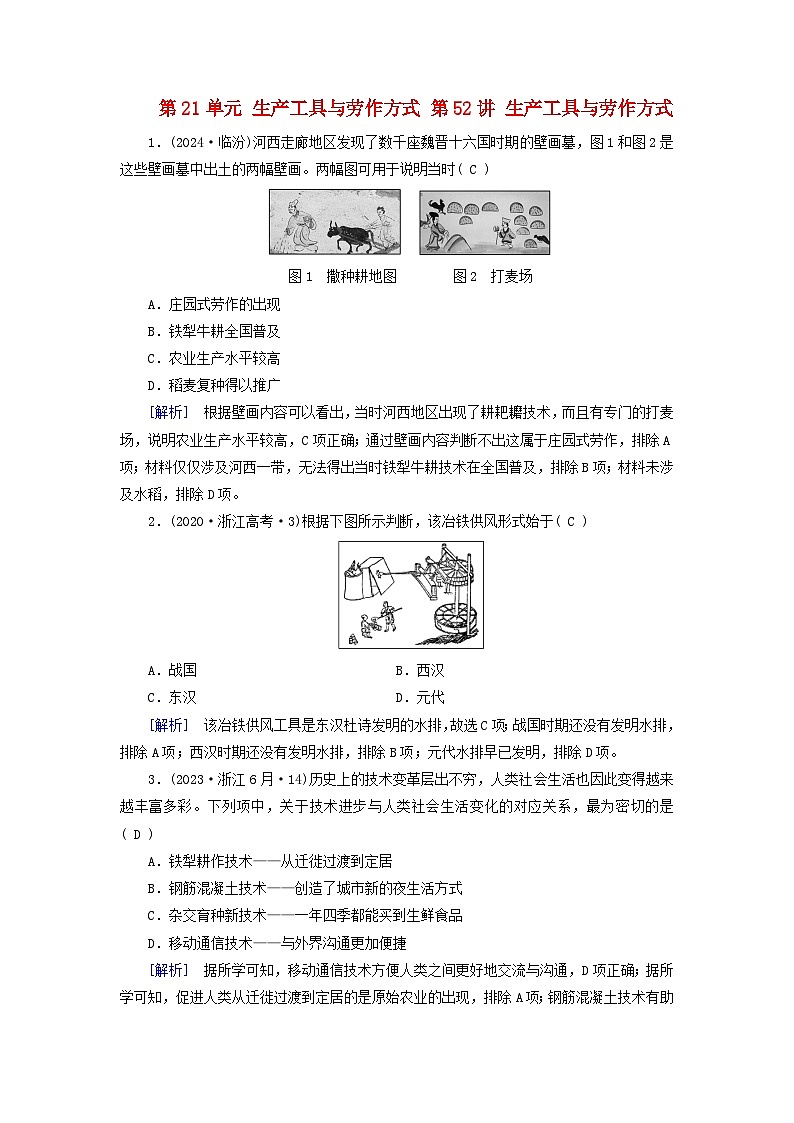 2025版高考历史一轮总复习课时作业选择性必修2第21单元生产工具与劳作方式第52讲生产工具与劳作方式01