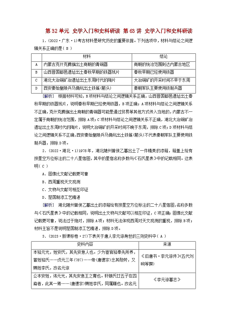 2025版高考历史一轮总复习课时作业选择课程第32单元史学入门和史料研读第63讲史学入门和史料研读第1页