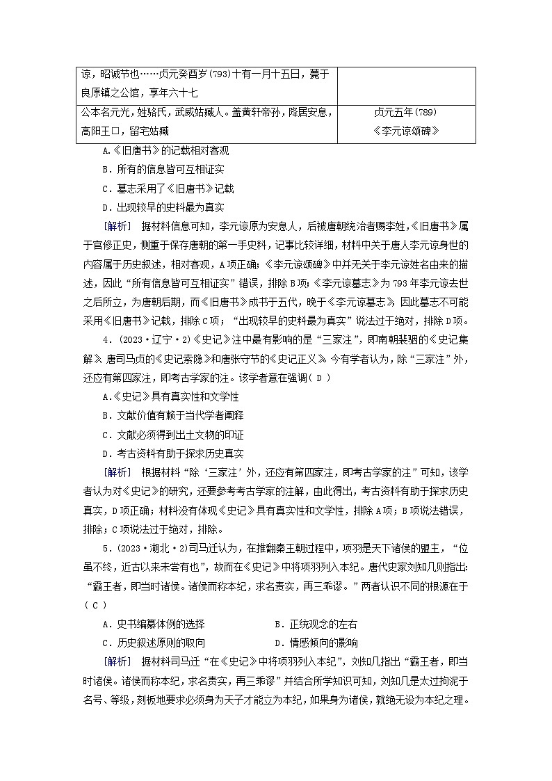 2025版高考历史一轮总复习课时作业选择课程第32单元史学入门和史料研读第63讲史学入门和史料研读第2页