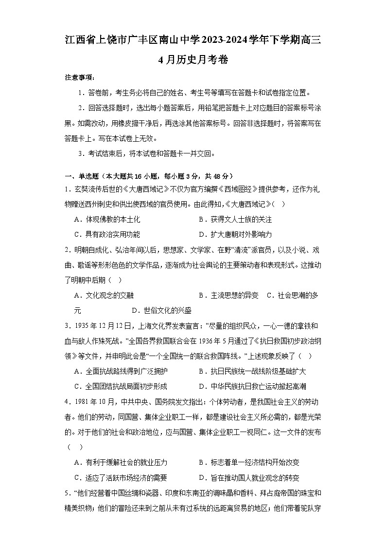 江西省上饶市广丰区南山中学2023-2024学年下学期高三4月历史月考卷01