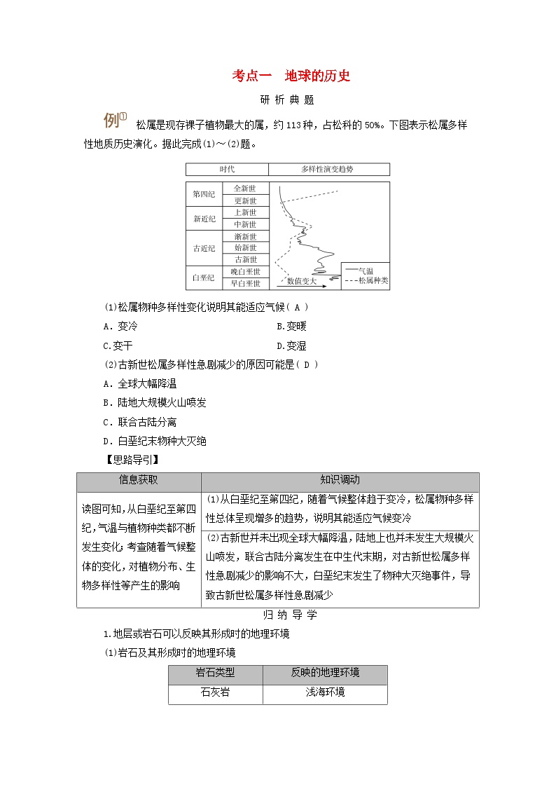 2025版高考地理一轮总复习考点突破训练题第1部分自然地理第二章宇宙中的地球第二讲地球的历史和地球的圈层结构考点一地球的历史