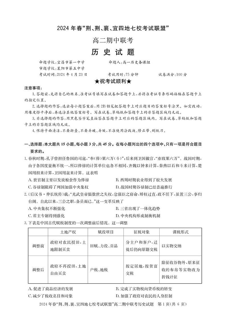 湖北省“荆、荆、襄、宜四地七校”考试联盟2023-2024学年高二下学期期中联考历史试卷(PDF版附解析)第1页