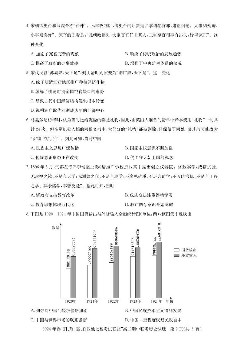 湖北省“荆、荆、襄、宜四地七校”考试联盟2023-2024学年高二下学期期中联考历史试卷(PDF版附解析)第2页